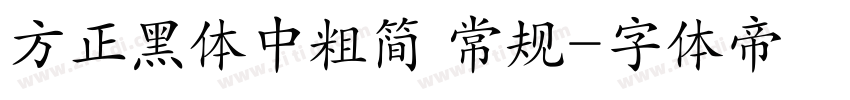 方正黑体中粗简 常规字体转换